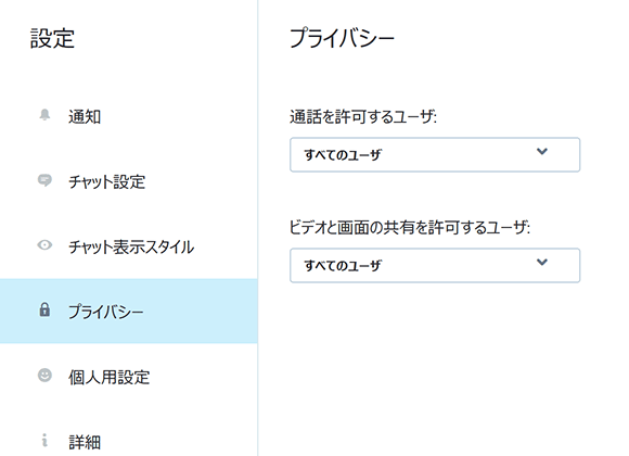 プライバシー設定